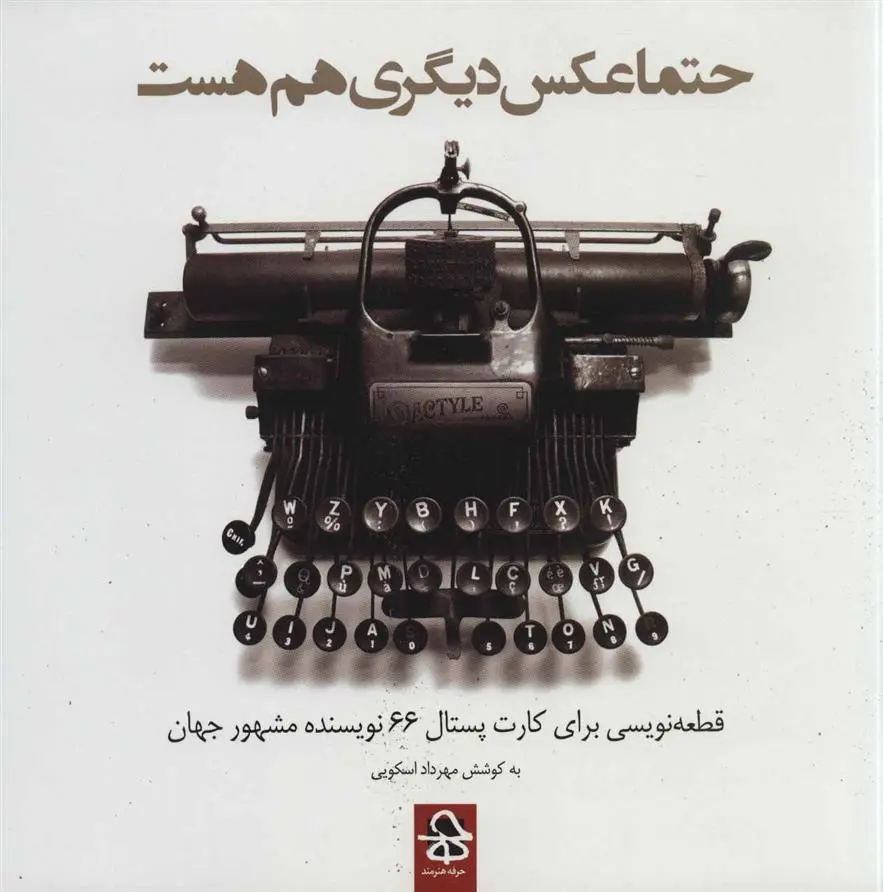 خرید و قیمت کتاب حتما عکس دیگری هم هست اثر مهرداد اسکویی