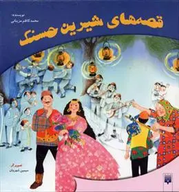 خرید و قیمت کتاب قصه های شیرین حسنک اثر محمدکاظم مزینانی