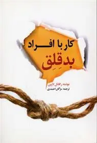 دانلود pdf کتاب کار با افراد بدقلق رافائل لاپین