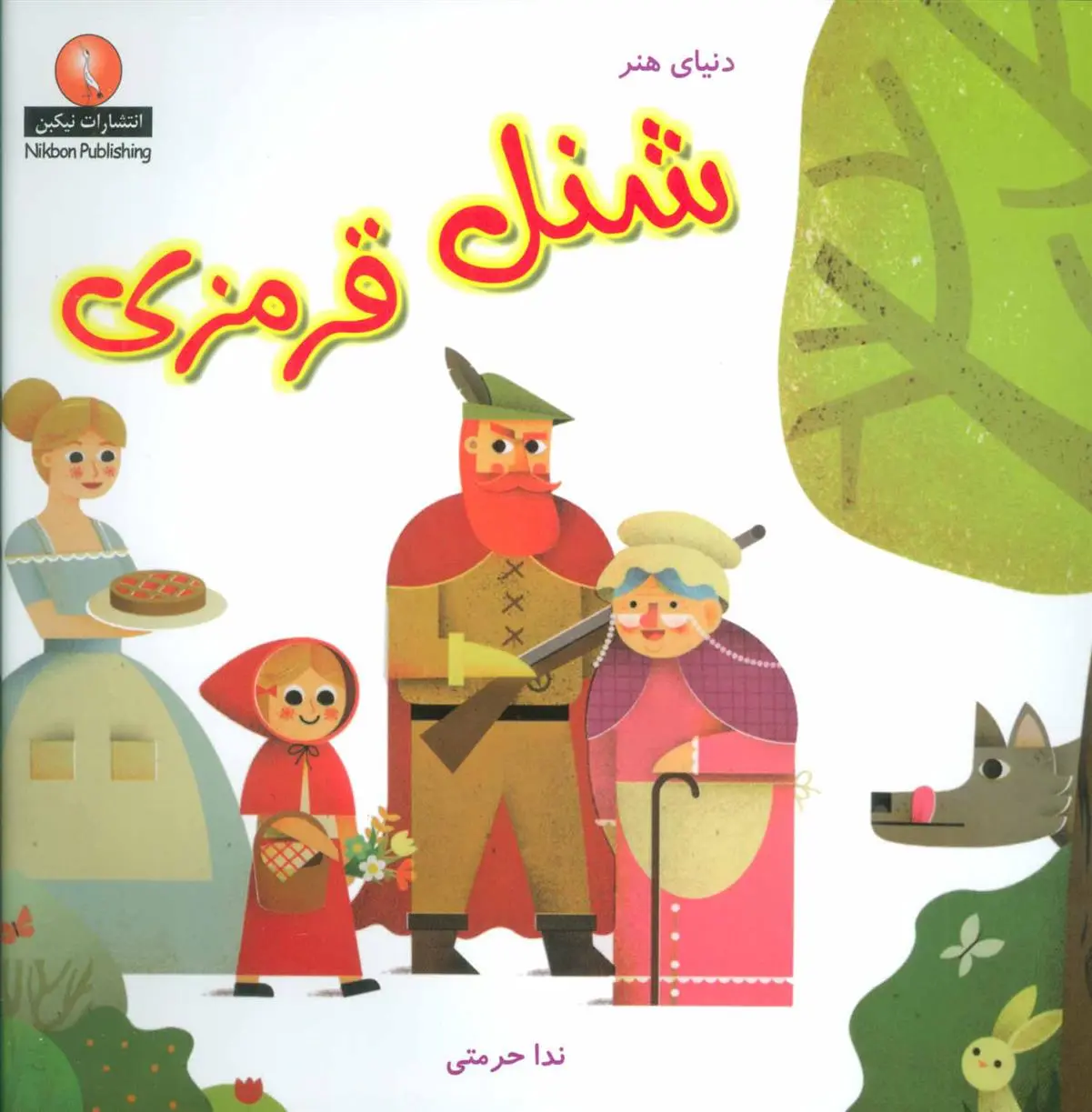 دانلود pdf کتاب شنل قرمزی ندا حرمتی