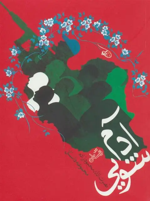 دانلود pdf کتاب آدم شویی نصرت الله محمودزاده