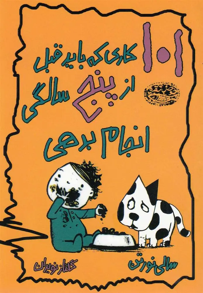 دانلود pdf کتاب 101 کاری که باید قبل از پنج سالگی انجام بدهی سالی نورتن