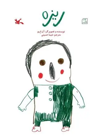 دانلود pdf کتاب ریزه آن اربو