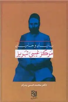 دانلود pdf کتاب بانیان و حامیان مرکز غیبی تبریز محمد حسن پدرام