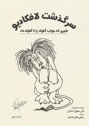 خرید و قیمت کتاب سرگذشت لافکادیو اثر شل سیلوراستاین