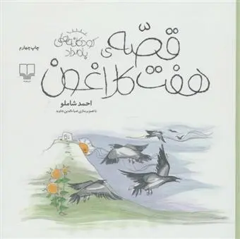 خرید و قیمت کتاب قصه ی هفت کلاغون اثر احمد شاملو