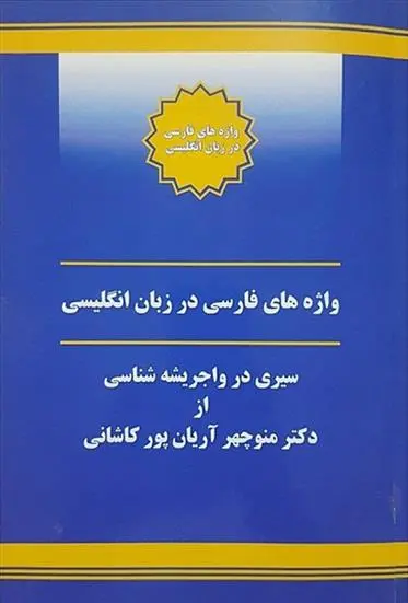 دانلود pdf کتاب واژه های فارسی در زبان انگلیسی منوچهر آریانپورکاشانی