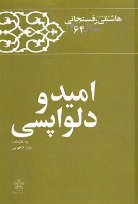 دانلود pdf کتاب امید و دلواپسی اکبر هاشمی رفسنجانی