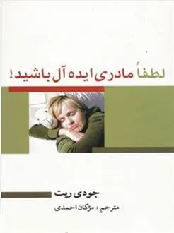 دانلود pdf کتاب لطفا مادری ایده آل باشید! جودی ریت