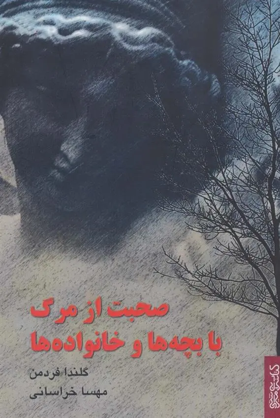 دانلود pdf کتاب صحبت از مرگ با بچه ها و خانواده ها گلندا فردمن