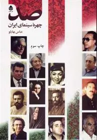 دانلود pdf کتاب صد چهره سینمای ایران عباس بهارلو