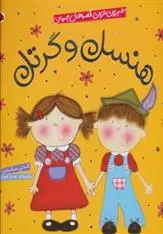 دانلود pdf کتاب هنسل و گرتل کتی ساندرز