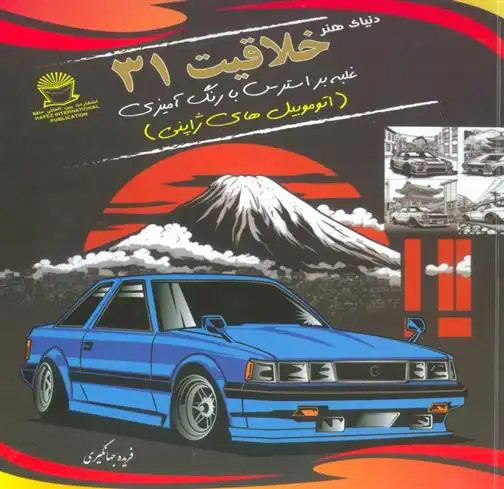 دانلود pdf کتاب دنیای هنر خلاقیت 31 فریده جهانگیری