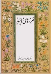دانلود pdf کتاب مرزهای‏ ناپیدا محمد علی اسلامی ندوشن