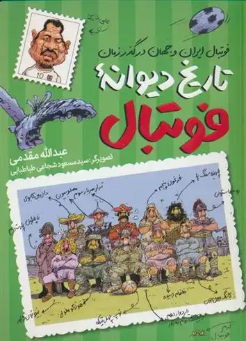 دانلود pdf کتاب تاریخ دیوانه فوتبال عبدالله مقدمی