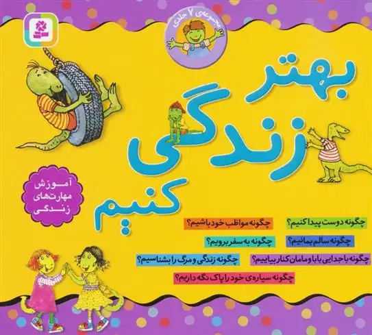 دانلود pdf کتاب مجموعه 7جلدی بهتر زندگی کنیم لوری کراسنی براون