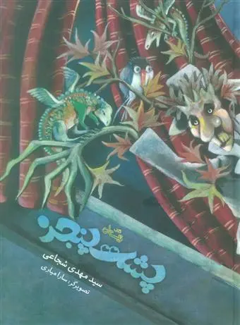 خرید و قیمت کتاب پشت پنجره اثر سید مهدی شجاعی