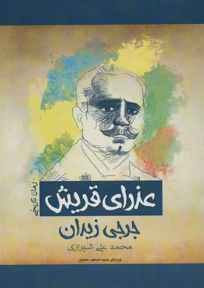 دانلود pdf کتاب عذرای قریش جرجی زیدان