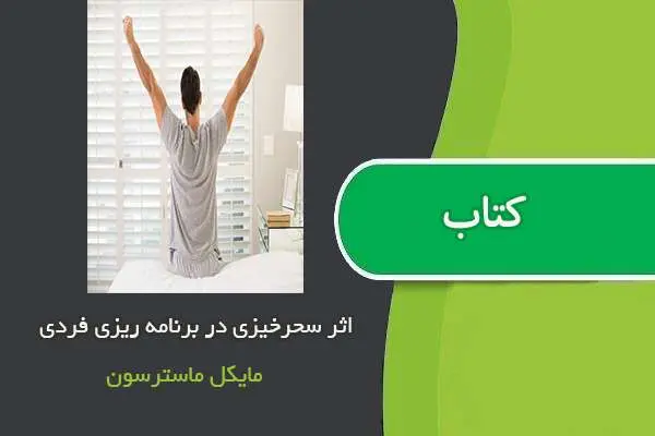 دانلود pdf مقاله سحرخیزی در برنامه ریزی فردی مایکل ماسترسون