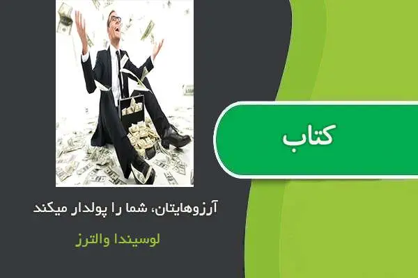 دانلود pdf کتاب آرزوهایتان شما را پولدار می کند لوسیندا والترز