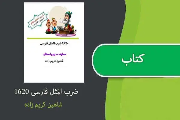 دانلود pdf کتاب ۱۶۴۰ ضرب المثل فارسی شاهین کریم زاده