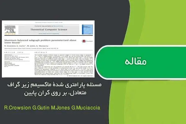 دانلود pdf ترجمه مقاله Maximum balanced subgraph problem parameterized above lower bound