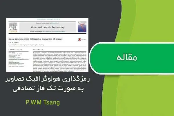 دانلود pdf ترجمه مقاله Single random phase holographic encryption of images