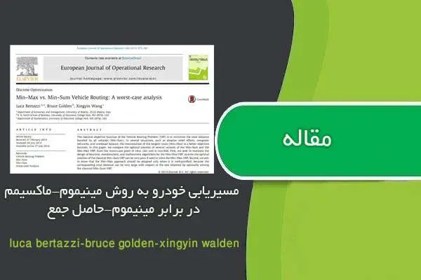 دانلود pdf ترجمه مقاله Min–Max vs. Min–Sum Vehicle Routing: A worst-case analysis
