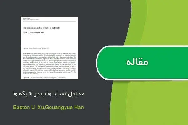 دانلود pdf ترجمه مقاله The minimum number of hubs in networks