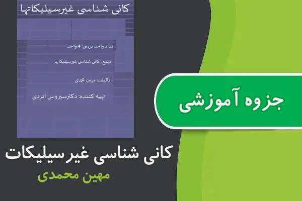 دانلود pdf جزوه کانی شناسی غیرسیلیکات پیام نور
