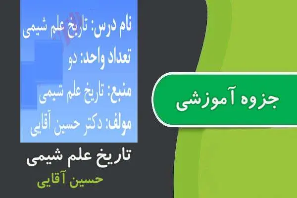 دانلود pdf جزوه تاریخ علم شیمی پیام نور
