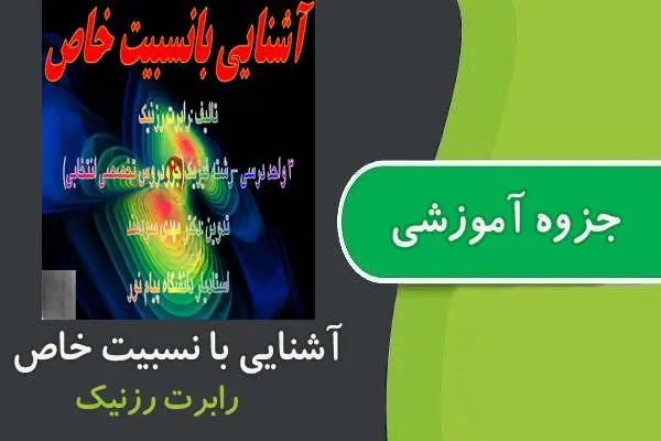 دانلود pdf جزوه آشنایی با نسبیت خاص پیام نور