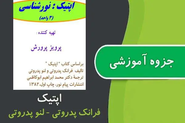دانلود pdf جزوه اپتیک پیام نور
