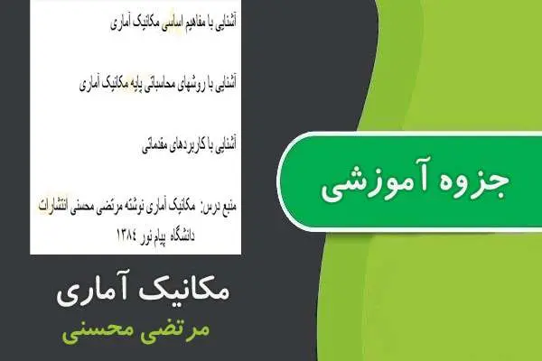 دانلود pdf جزوه مکانیک آماری پیام نور