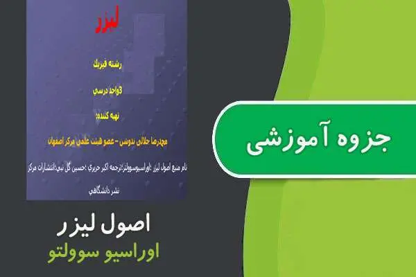 دانلود pdf جزوه اصول لیزر پیام نور