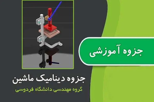 دانلود pdf جزوه دینامیک ماشین دانشگاه فردوسی مشهد