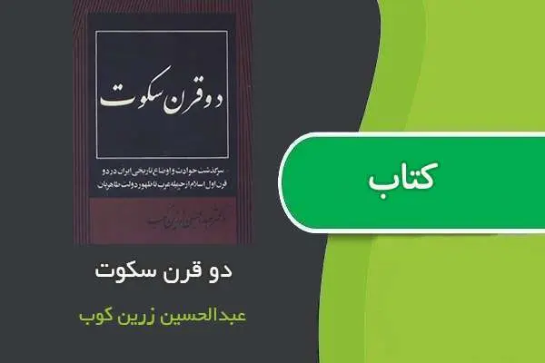 دانلود pdf کتاب دو قرن سکوت عبدالحسین رزین کوب