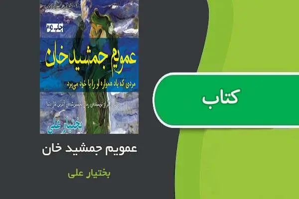 دانلود pdf کتاب عمویم جمشیدخان بختیار علی