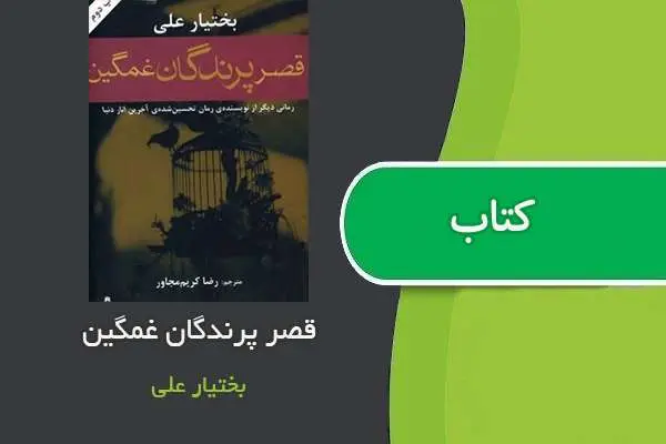 دانلود pdf کتاب قصر پرندگان غمگین بختیار علی