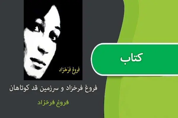 دانلود pdf کتاب فروغ فرخزاد و سرزمین قد کوتاهان