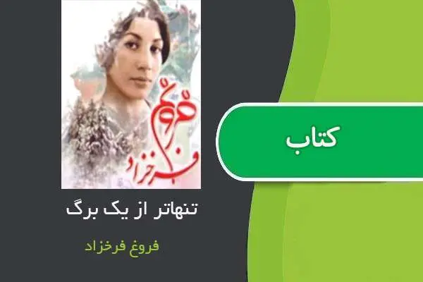 دانلود pdf کتاب تنهاتر از یک برگ فروغ فرخزاد