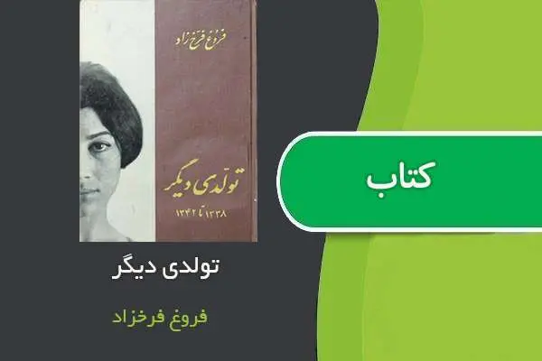 دانلود pdf کتاب تولدی دیگر فروغ فرخزاد