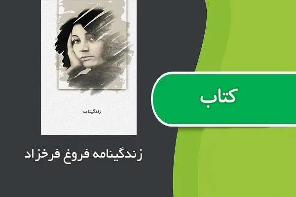 دانلود pdf کتاب زندگینامه فروغ فرخزاد