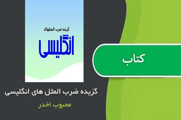 دانلود pdf کتاب گزیده ضرب المثل های انگلیسی محبوب اخدر