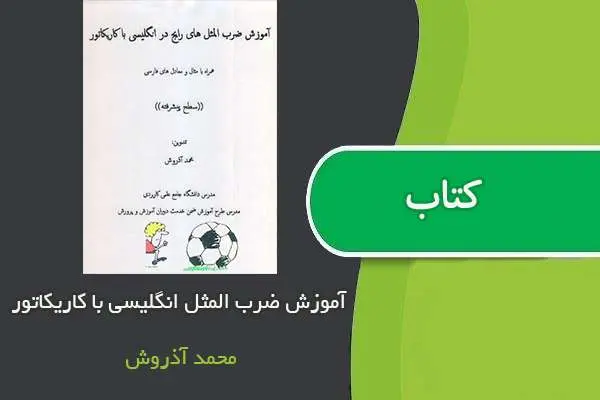 دانلود pdf کتاب آموزش ضرب المثل های رایج انگلیسی با کاریکاتور