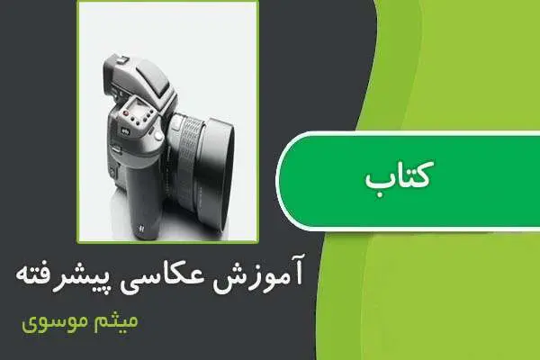 دانلود pdf کتاب آموزش عکاسی پیشرفته از میثم موسوی