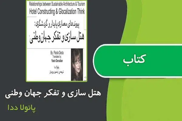 دانلود pdf کتاب هتل سازی و تفکر جهان وطنی از پائولا ددا
