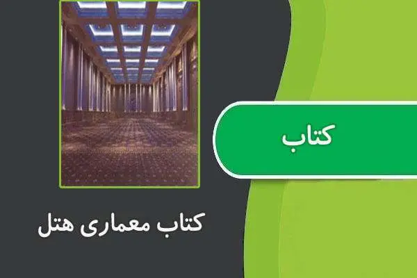 دانلود pdf کتاب معماری هتل