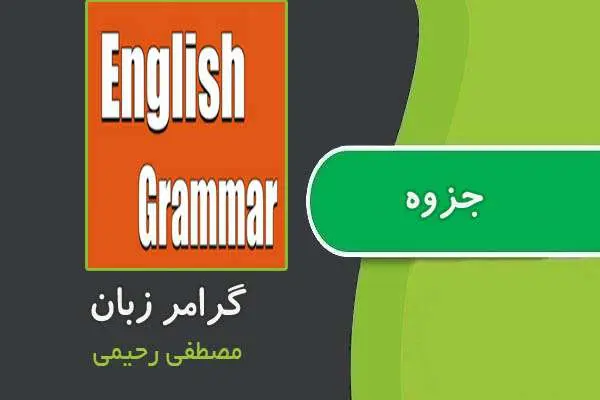 دانلود pdf جزوه گرامر زبان از مصطفی رحیمی