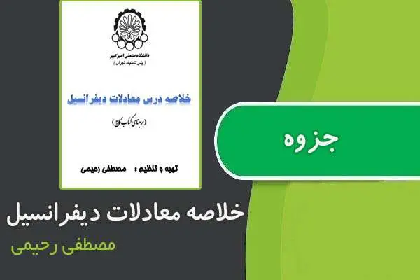 دانلود pdf جزوه خلاصه معادلات دیفرانسیل از مصطفی رحیمی